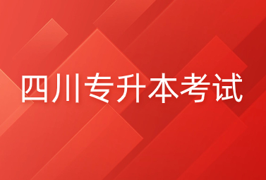 2025年四川专升本考试题目都一样吗?会有变化吗?