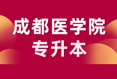 2024年成都医学院专升本招生简章