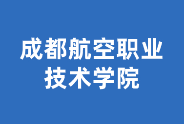 2024年成都航空职业技术学院专升本四川省优秀大学生加分信息核对