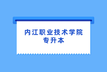 内江职业技术学院专升本