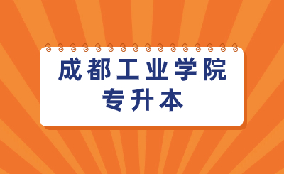 2024年成都工业学院专升本招生计划