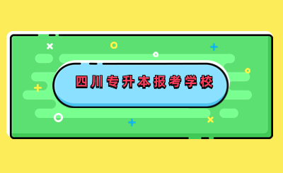 四川专升本专科学校都可以报吗?