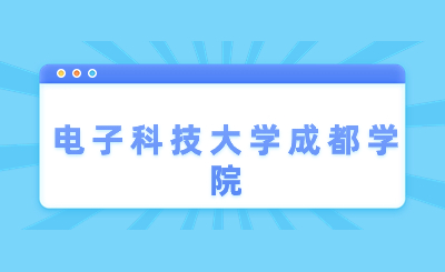 电子科技大学成都学院专升本