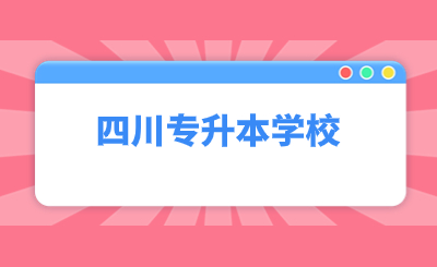 四川专升本的学校有几所?会缩招吗?