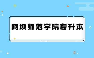 2024年阿坝师范学院专升本招生简章