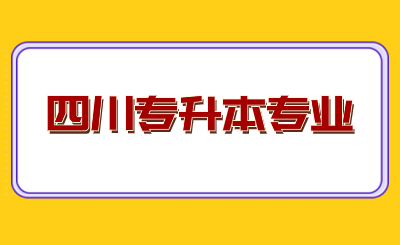 2025年四川专升本可以跨专业考吗?应该怎么选?