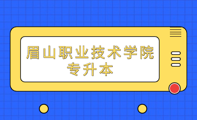 2024年眉山职业技术学院专升本考试人数