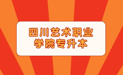 2024年四川艺术职业学院专升本报考人数