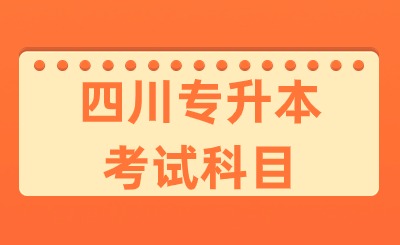 2024年四川专升本考试科目