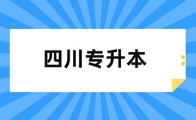 四川专升本退伍军人政策是什么?