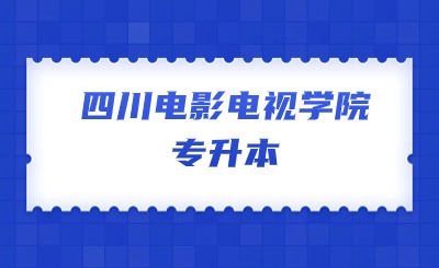 四川电影电视学院专升本