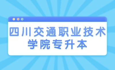 四川交通职业技术学院专升本专科阶段成绩计算是什么?考试会很难吗？