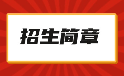 四川民族学院专升本