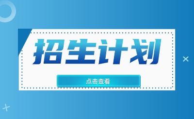 2024年四川专升本院校招生计划汇总表!