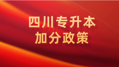 2025年四川专升本免试及加分政策