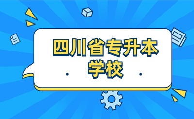 四川省专升本学校