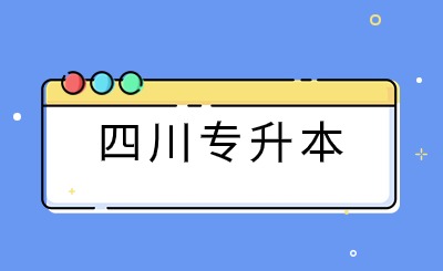 2024年四川专升本本科院校报到时间汇总