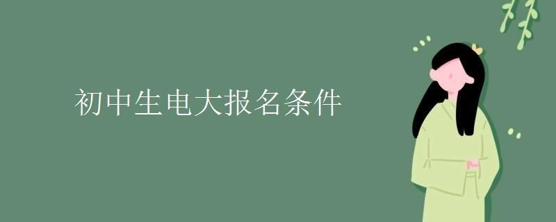 初中生电大报名条件