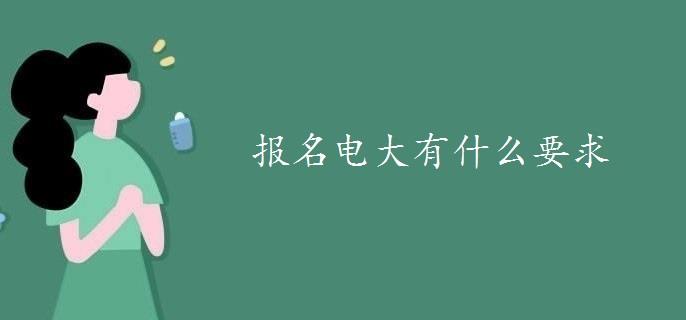 报名电大有什么要求