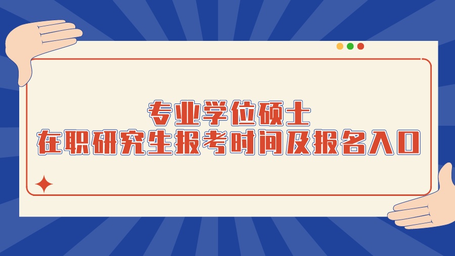 专业学位硕士在职研究生报考时间及报名入口