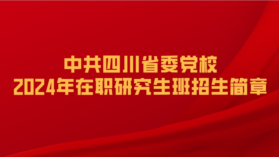 中共四川省委党校2024年在职研究生班招生简章