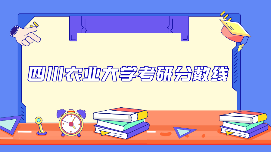 2023年四川农业大学考研分数线