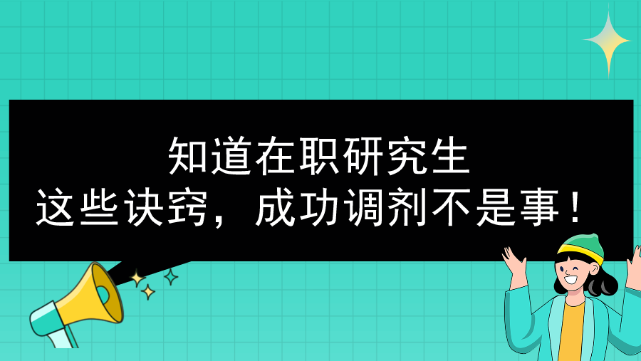 知道在职研究生这些诀窍，成功调剂不是事！